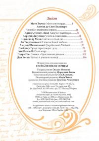 Слова великих серцем #22