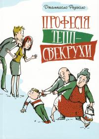 Професія тещі-свекрухи — Джампаоло Редіголо #1