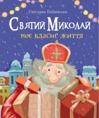 Святий Миколай. Моє класне життя — Світлана Бабинська #1
