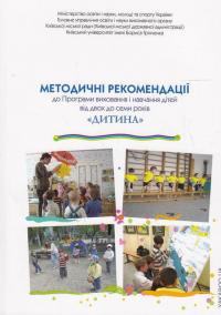 Дитина. Методичні рекомендації до Програми виховання і навчання дітей від 2 до 7 років — Є. Бєлкіна,Наталія Богданец-Билоскаленко #1