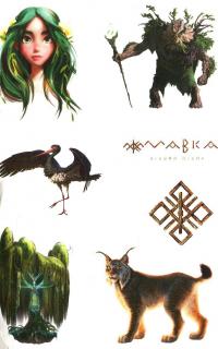 Мавка. Лісова пісня. Скетчбук #12