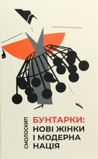 Бунтарки. Нові жінки і модерна нація #1