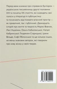 Бунтарки. Нові жінки і модерна нація #2