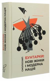 Бунтарки. Нові жінки і модерна нація #3