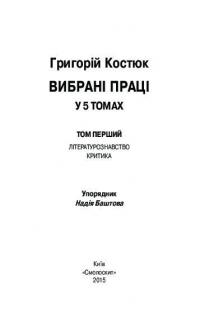 Григорій Костюк. Вибрані праці у 5 томах. Том 1 — Григорій Костюк #5