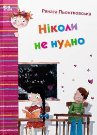 Ніколи не нудно — Рената Пйонтковська #1
