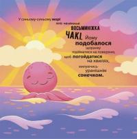 Як восьминіжка Чакі злякався — Наталія Чуб #2