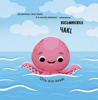 Як восьминіжка Чакі радів — Наталія Чуб #2