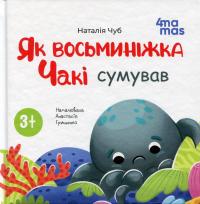Як восьминіжка Чакі сумував — Наталія Чуб #1