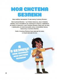Це моє тіло! Те, що я кажу, важливо! Дітям про навички особистої безпеки. 3+ — Джейнін Сандерс #6