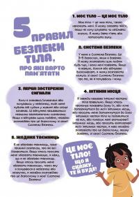Це моє тіло! Те, що я кажу, важливо! Дітям про навички особистої безпеки. 3+ — Джейнін Сандерс #10