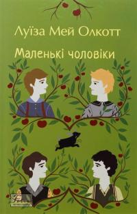 Маленькі чоловіки — Луїза Мей Олкотт #1