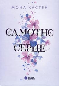 Самотнє серце. Книга 1 — Мона Кастен #1
