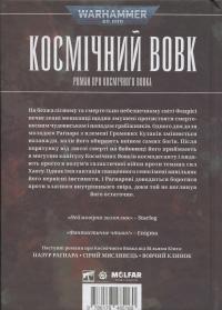 Warhammer 40.000. Космічний вовк — Уільям Кінгстон #2