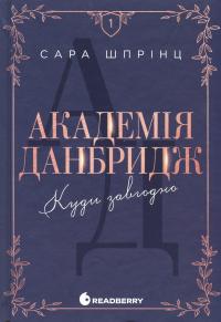 Академія Данбридж,  Книга 1. Куди завгодно — Сара Шпрінц #1