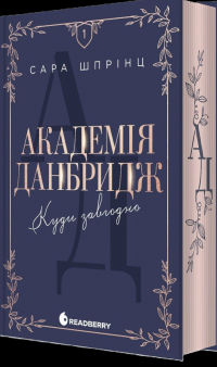 Академія Данбридж,  Книга 1. Куди завгодно — Сара Шпрінц #2
