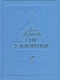 Сніг у Флоренції — Ліна Костенко #1
