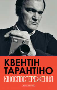 Кіноспостереження — Квентін Тарантіно #1