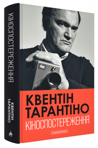 Кіноспостереження — Квентін Тарантіно #3