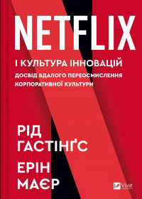 Netflix і культура інновацій — Ерін Меєр,Рід Гастінгс #1