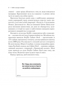 Netflix і культура інновацій — Ерін Меєр,Рід Гастінгс #7