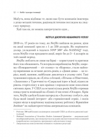 Netflix і культура інновацій — Ерін Меєр,Рід Гастінгс #11