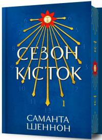 Сезон кісток. Limited edition — Саманта Шеннон #1