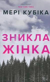 Зникла жінка. Limited edition — Мері Кубіка #2