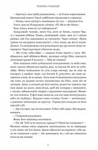 Ті, що вірили — Ребекка Маккай #4