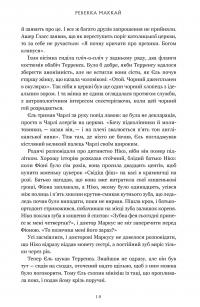 Ті, що вірили — Ребекка Маккай #8