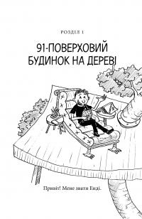 Книга 91-поверховий будинок на дереві — Енді Гріффітс #9