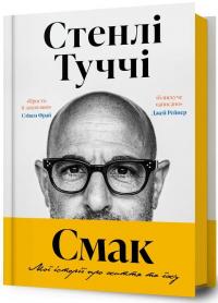 Смак. Мої історії про життя та їжу — Стенлі Туччі #1