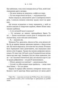 Нічна зміна — М. Л. Ріо #5