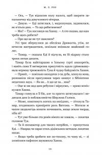 Нічна зміна — М. Л. Ріо #7
