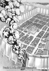 Атака титанів. Том 1 — Хаджіме Ісаяма #4