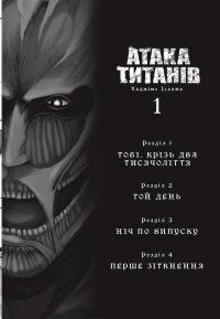 Атака титанів. Том 1 — Хаджіме Ісаяма #5