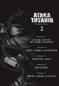 Атака титанів. Том 2 — Хаджіме Ісаяма #2