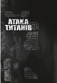 Атака титанів. Том 2 — Хаджіме Ісаяма #6