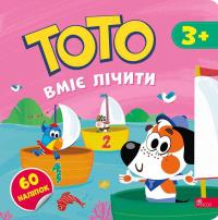 Тото вміє лічити — Альона Пуляєва #1