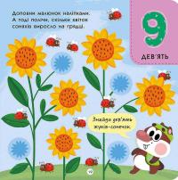 Тото вміє лічити — Альона Пуляєва #6