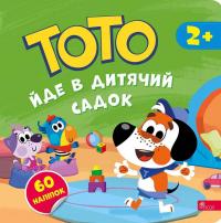 Тото йде в дитячий садок — Альона Пуляєва #1