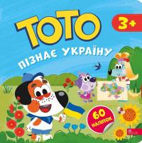 Тото пізнає Україну — Альона Пуляєва #1