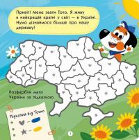 Тото пізнає Україну — Альона Пуляєва #2