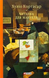 Читанка для Мануеля — Хуліо Кортасар #1