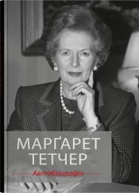Марґарет Тетчер. Автобіографія — Маргарет Тетчер #1