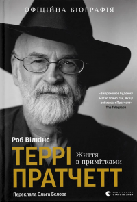 Террі Пратчетт. Життя з примітками — Роб Вілкінз #1