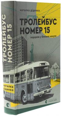 Тролейбус номер 15. Подорож у близьке минуле — Наталя Діденко #3