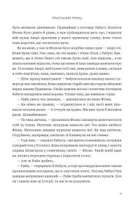 Завжди й довіку. Том 1. Приспаний принц — Стелла Так #5
