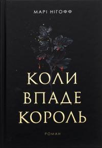 Коли впаде король — Марі Нігофф #1