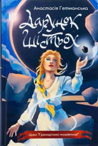 Гранарська нищівниця. Книга 1. Дарунок шістьох (із кольоровим зрізом) — Анастасія Гетманська #1